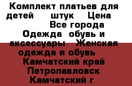 Комплект платьев для детей (20 штук) › Цена ­ 10 000 - Все города Одежда, обувь и аксессуары » Женская одежда и обувь   . Камчатский край,Петропавловск-Камчатский г.